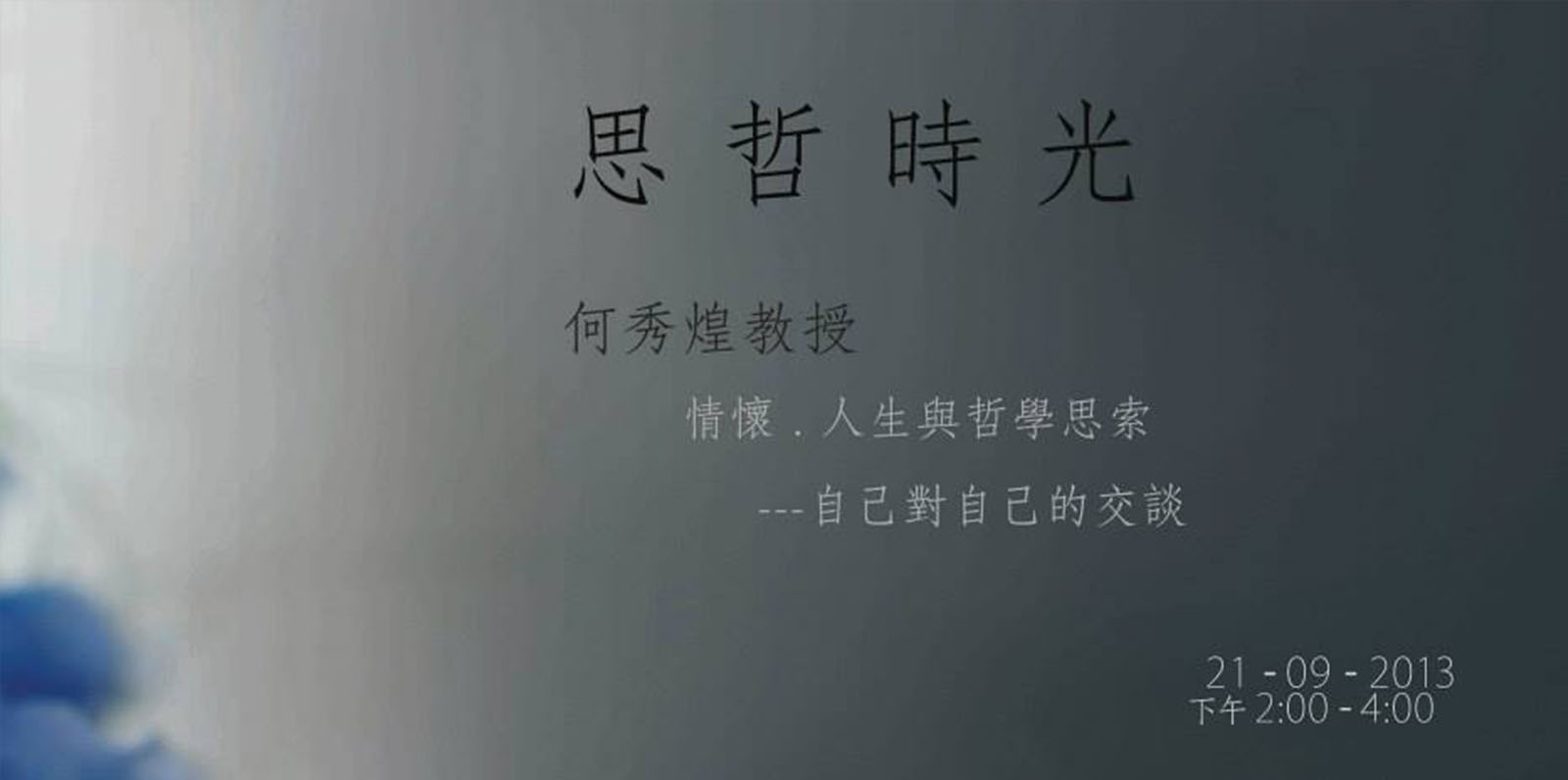 思哲時光